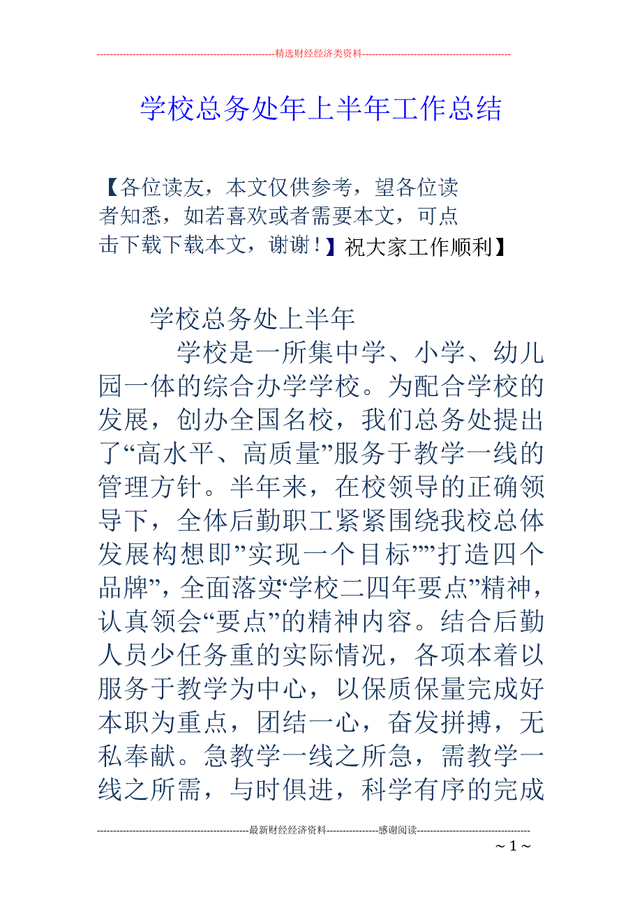 学校总务处年 上半年工作总结_第1页