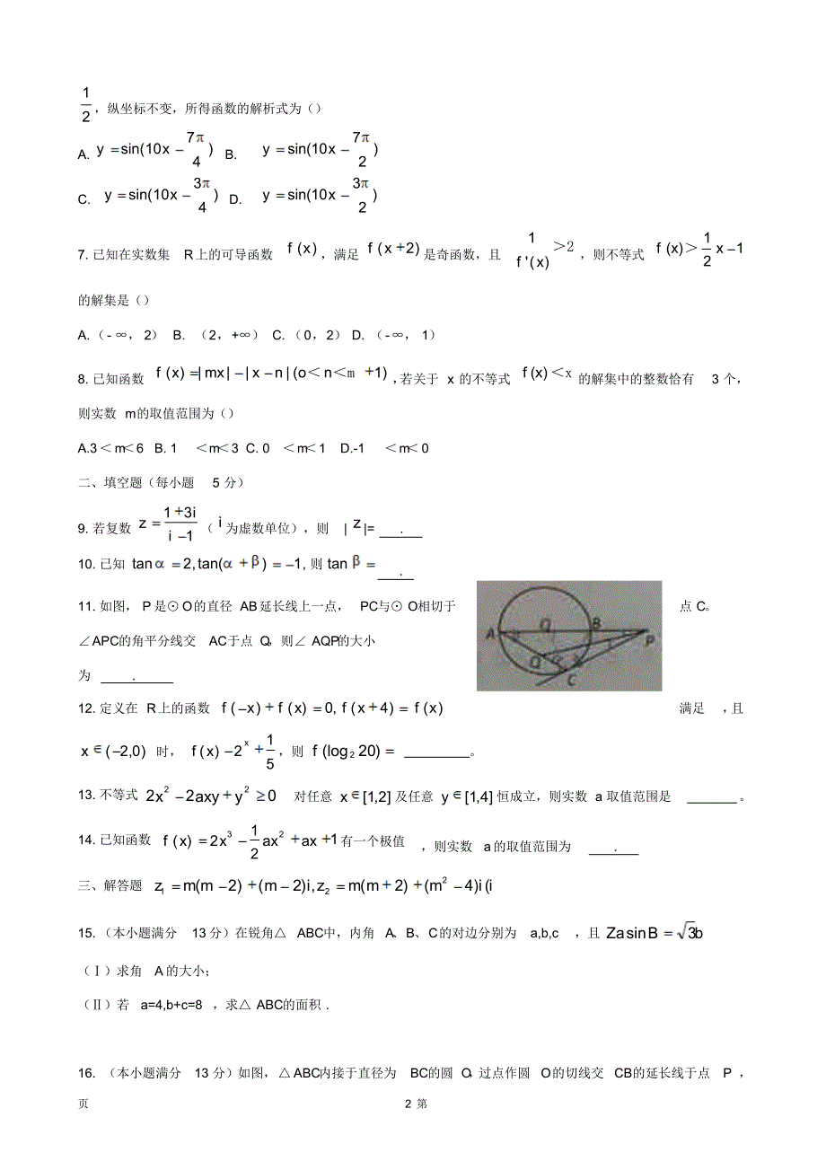 天津市静海县第一中学、宝坻区第一中学等五校2015-2016学年高二下学期期末考试数学(文)试题_第2页