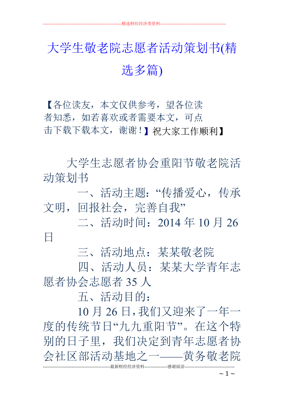 大学生敬老院 志愿者活动策划书(精选多篇)_第1页