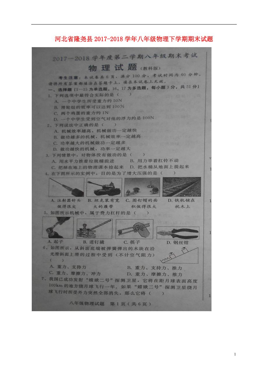 河北省隆尧县2017-2018学年八年级物理下学期期末试题（无答案） 新人教版_第1页