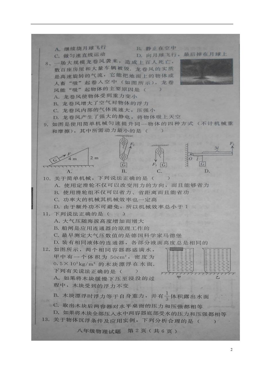 河北省隆尧县2017-2018学年八年级物理下学期期末试题（无答案） 新人教版_第2页