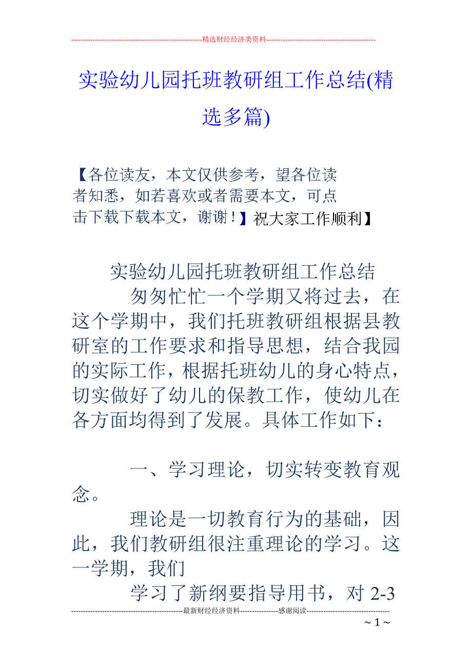 实验幼儿园托 班教研组工作总结(精选多篇)_第1页