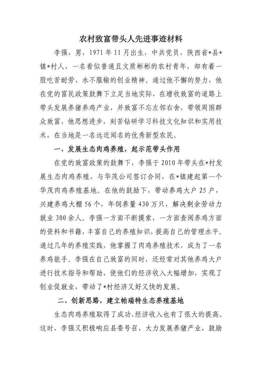 农村脱贫带头人先进事迹材料_第1页