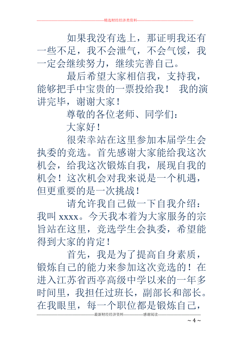 学生会纪律委 员竞选稿(精选多篇)_第4页