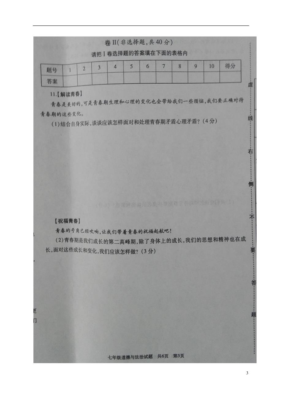 山东省曲阜市2017-2018学年七年级政 治下学期期中试题 新人教版_第3页