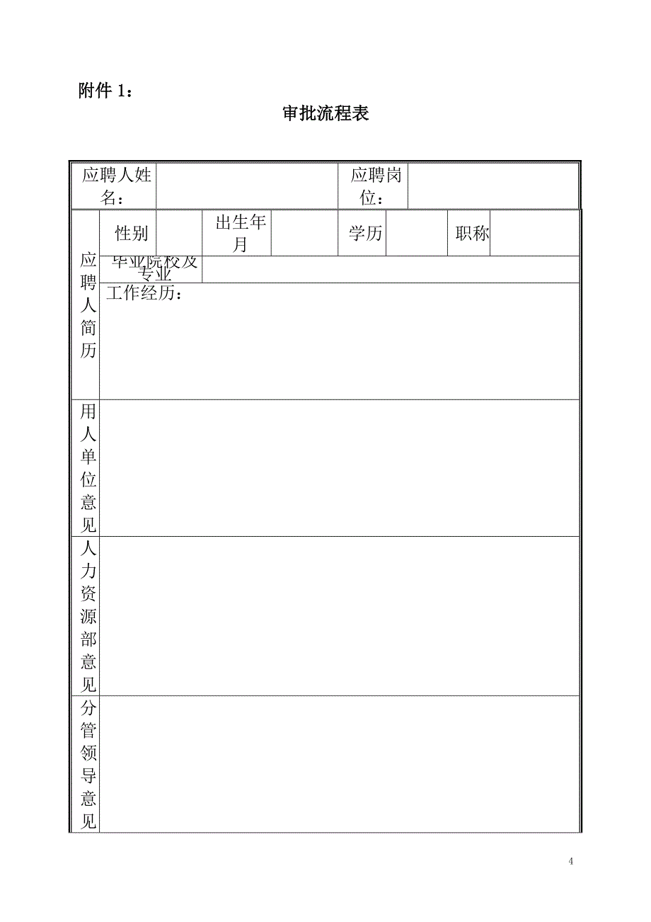 建筑公司人事管理制度-人事制度表格_第4页