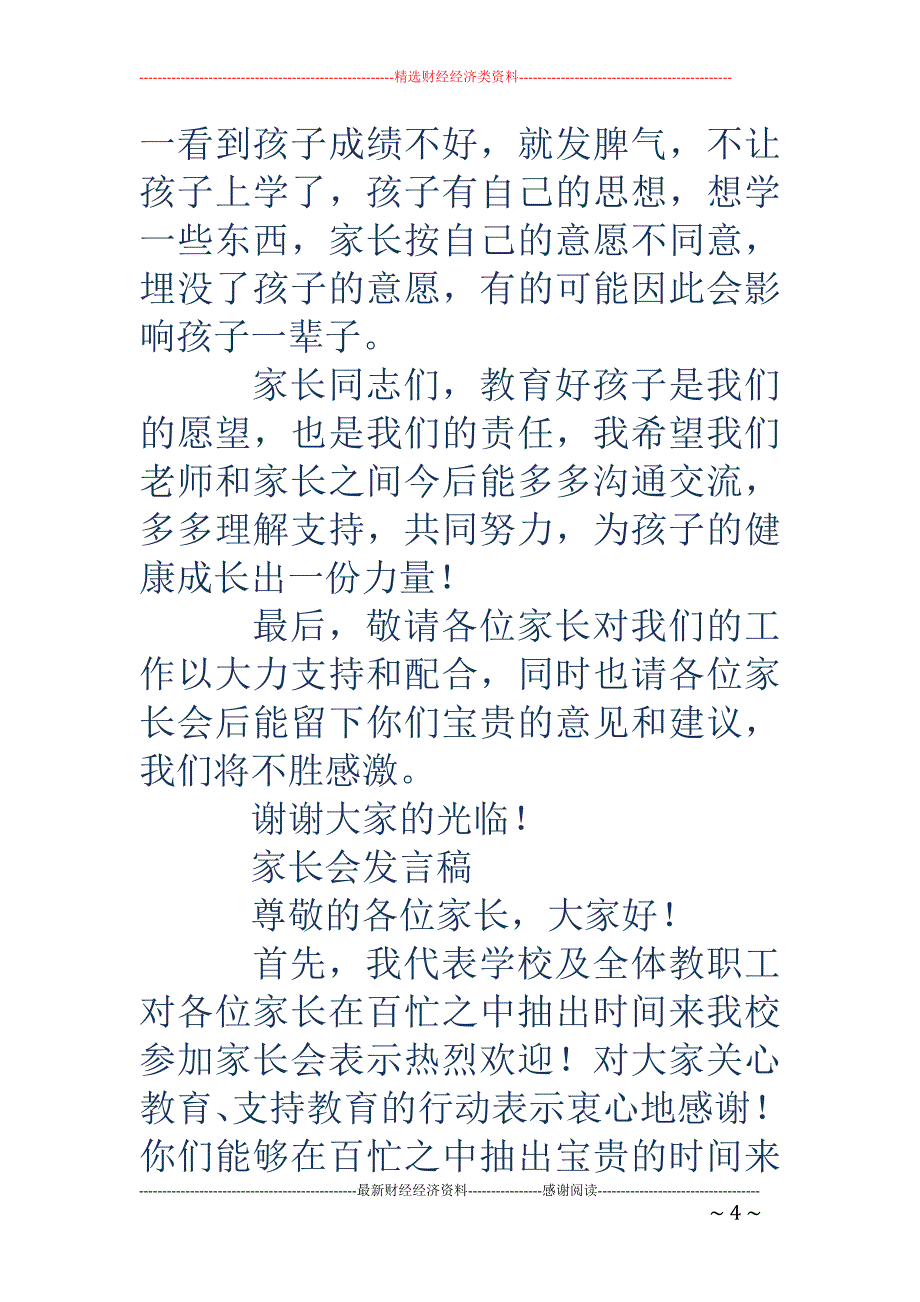 家长会校领导 发言稿(精选多篇)_第4页