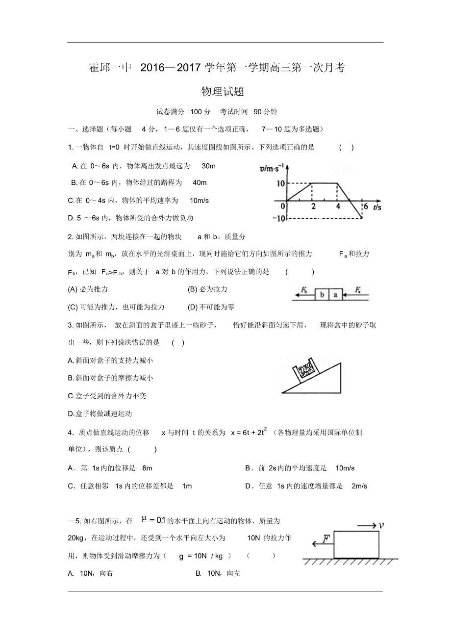 安徽省六安市2016-2017学年高三上学期第一次月考物理试卷_第1页