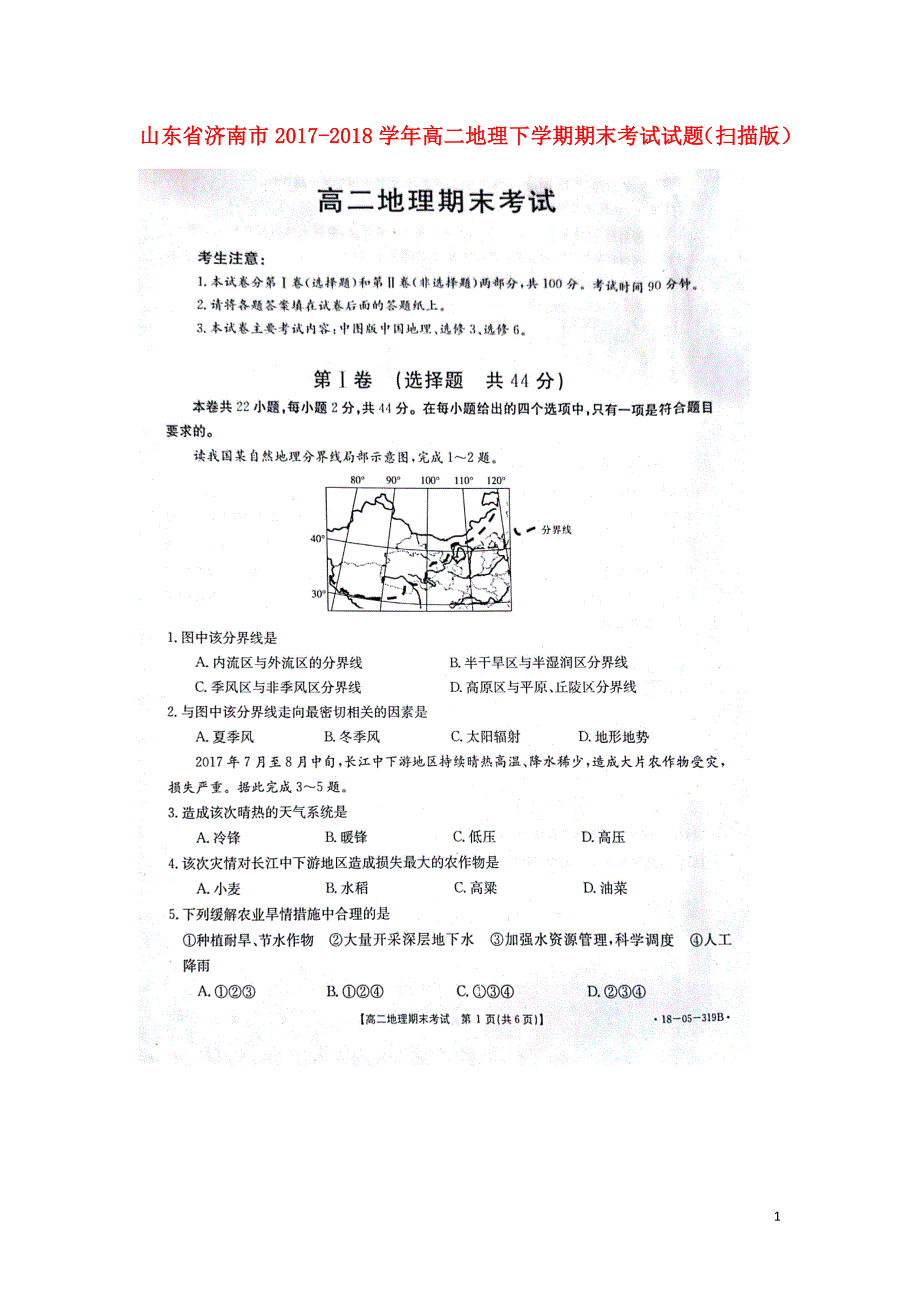 山东省济南市2017-2018学年高二地理下学期期末考试试题_第1页