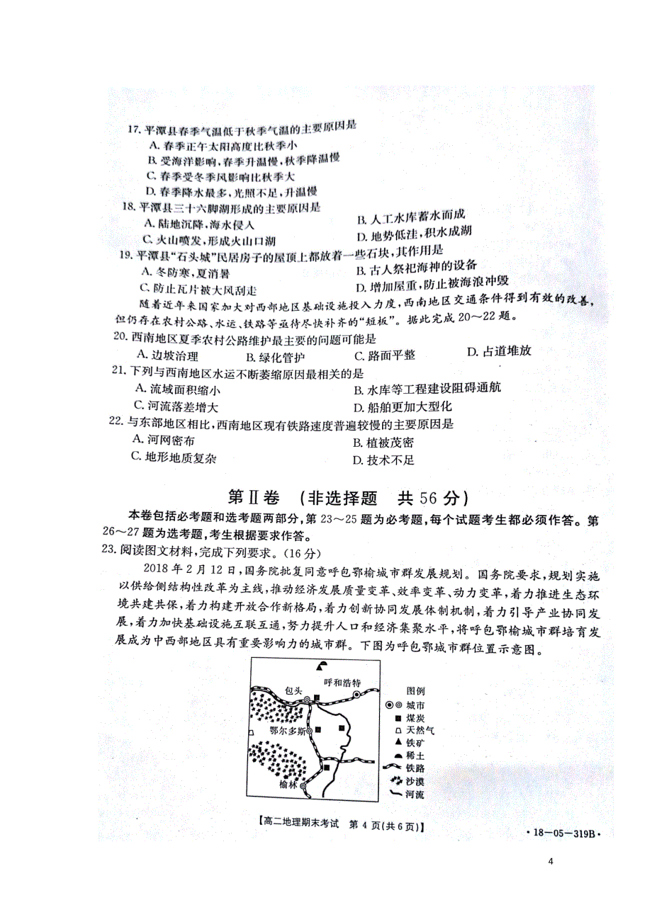 山东省济南市2017-2018学年高二地理下学期期末考试试题_第4页