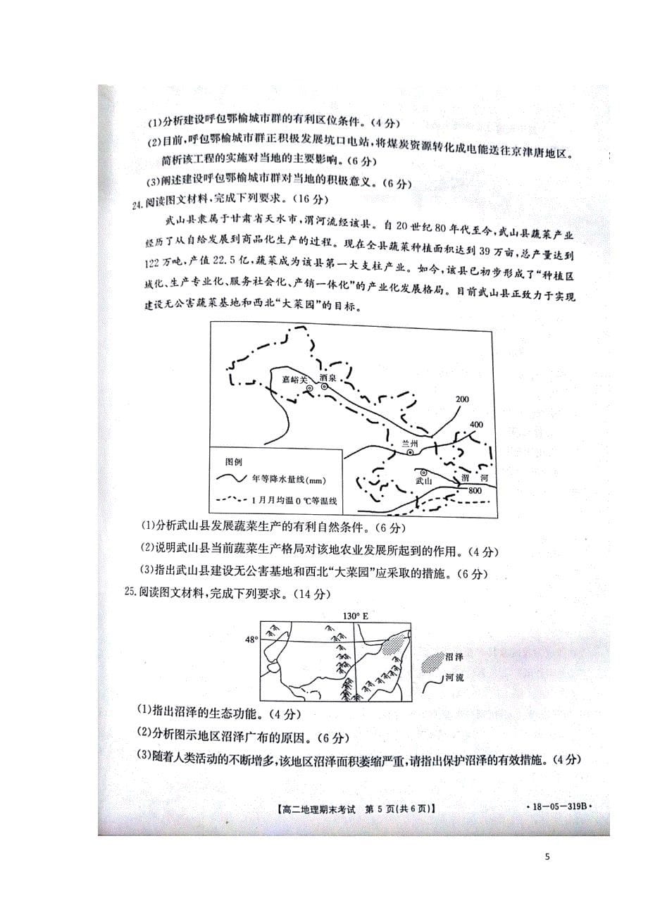 山东省济南市2017-2018学年高二地理下学期期末考试试题_第5页