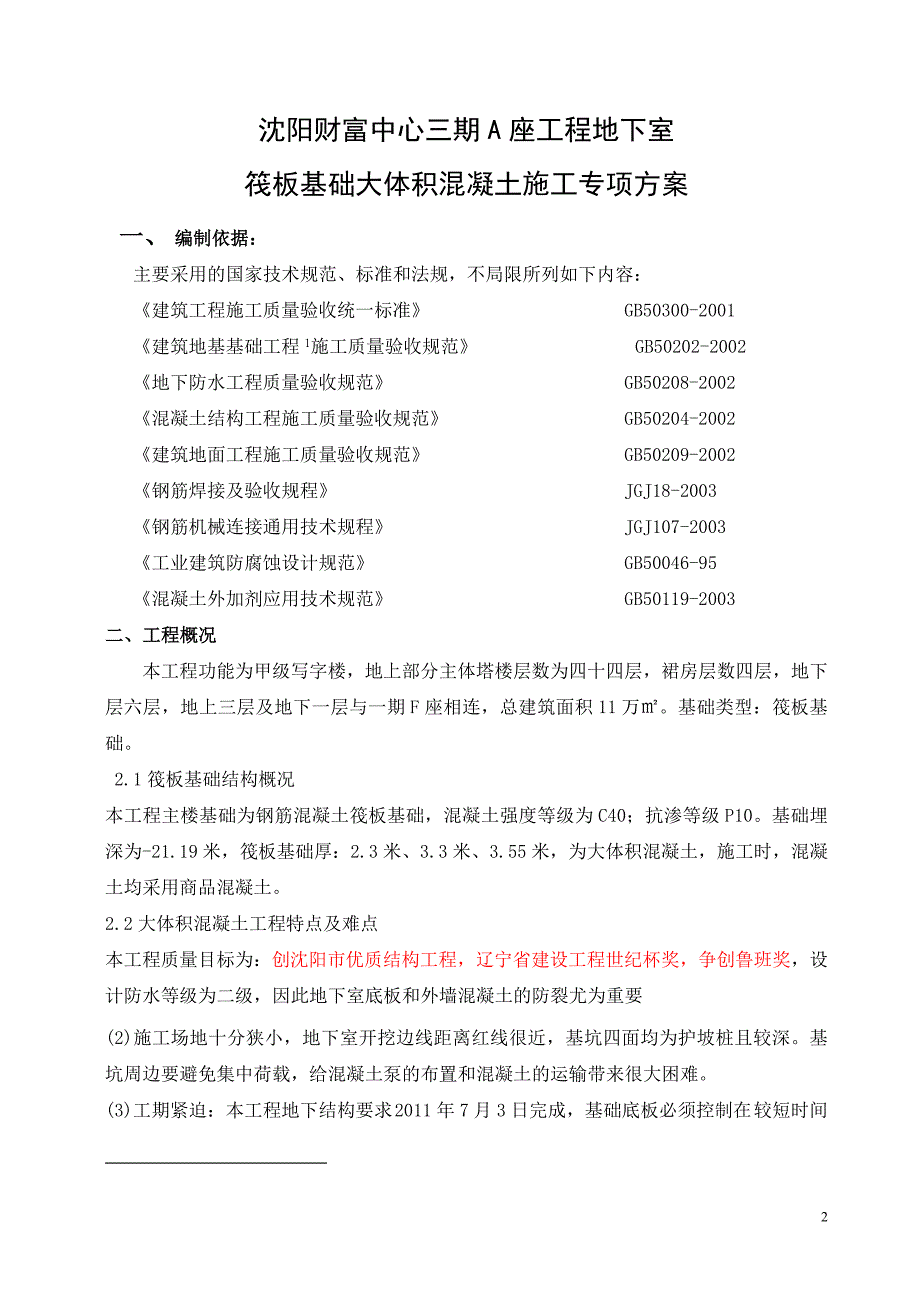 沉阳财富中心地下室筏板基础大体积溷凝土专项施工_第2页