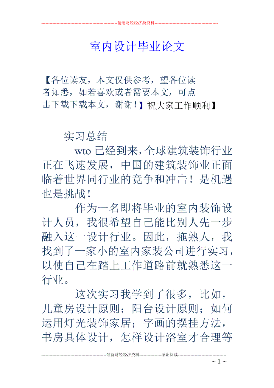 室内设计毕业 论文_第1页