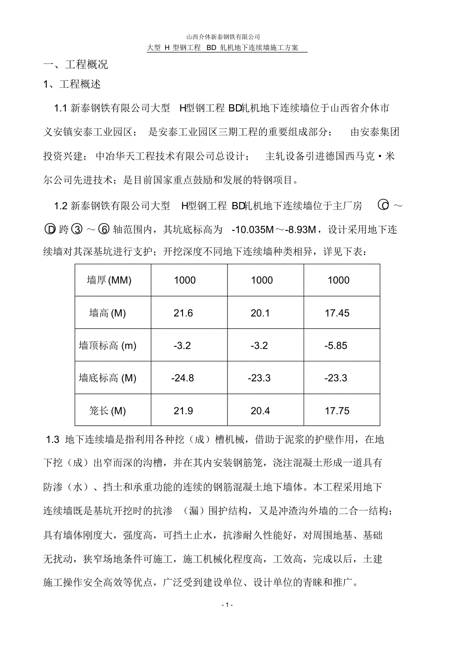 山西介休大型H型钢BD机基础地连墙施工方案(新)_第1页