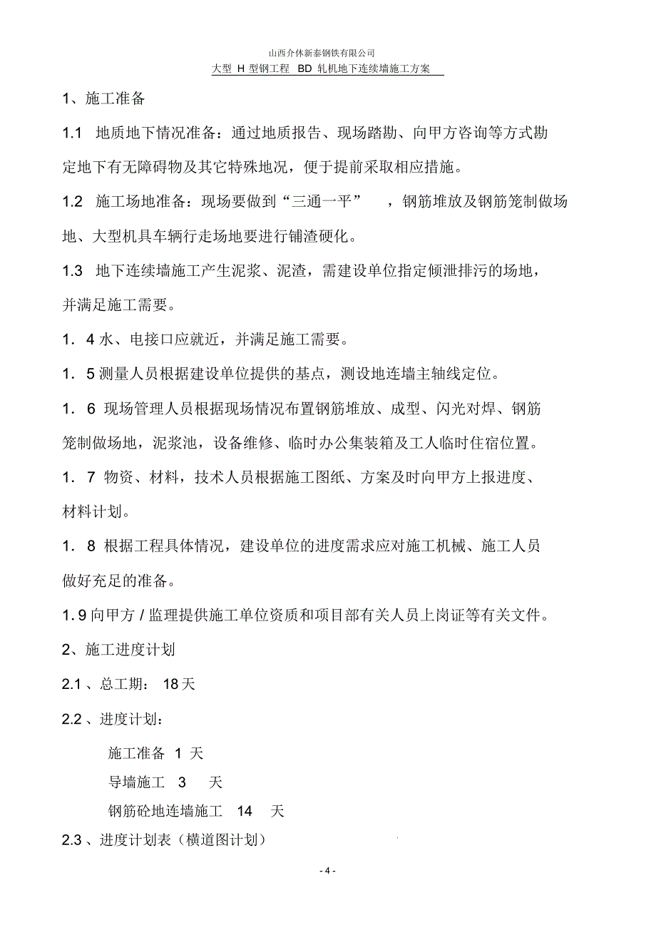 山西介休大型H型钢BD机基础地连墙施工方案(新)_第4页