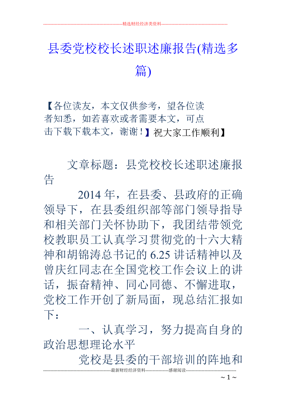 县委党校校长 述职述廉报告(精选多篇)_第1页
