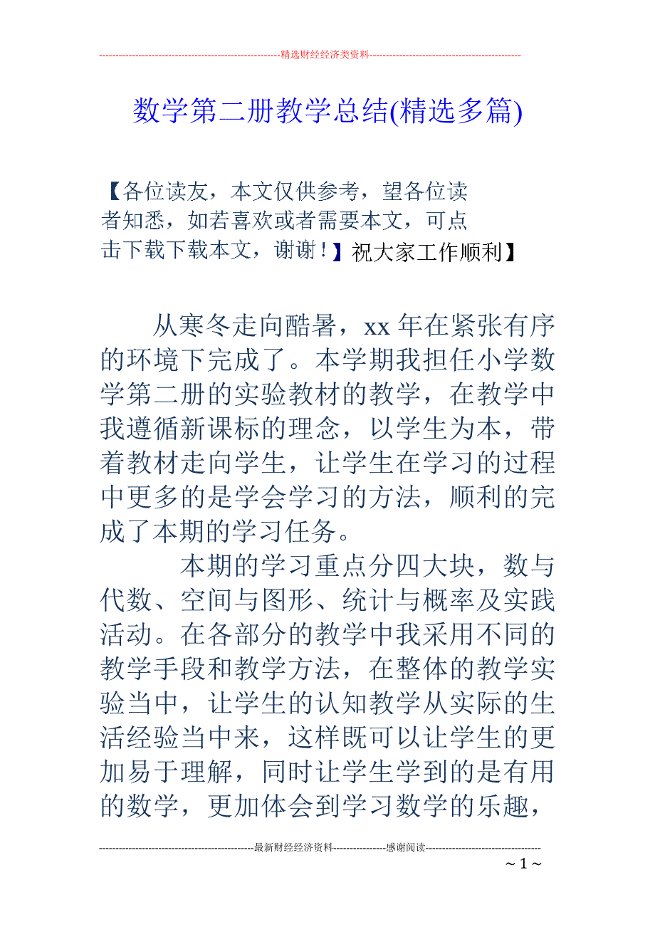 数学第二册教 学总结(精选多篇)_第1页