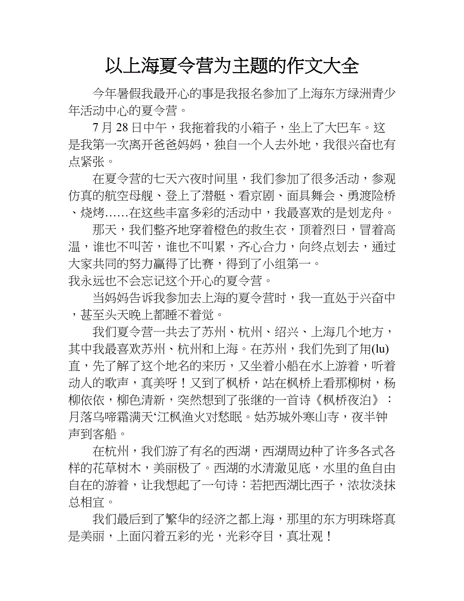 以上海夏令营为主题的作文大全.doc_第1页