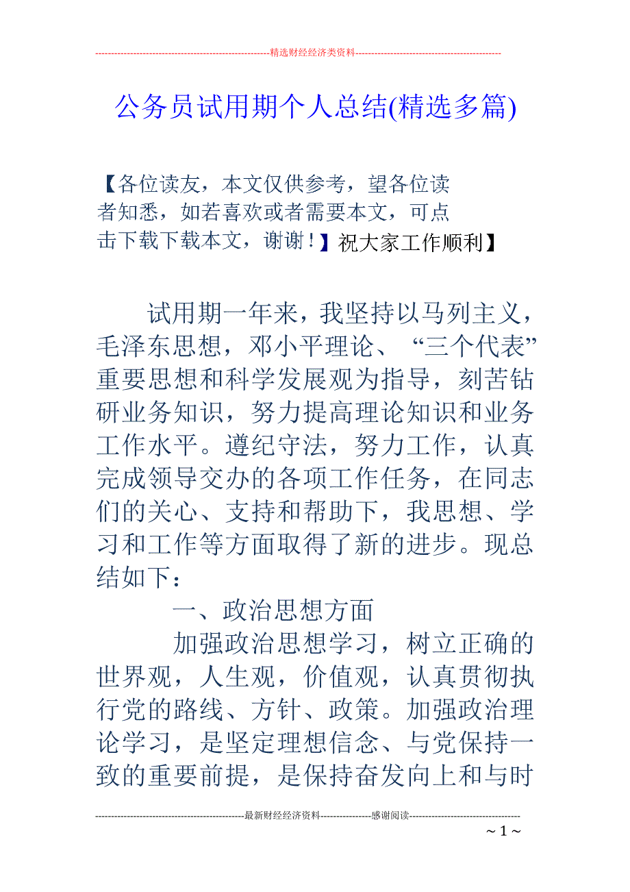 公务员试用期 个人总结(精选多篇)_第1页