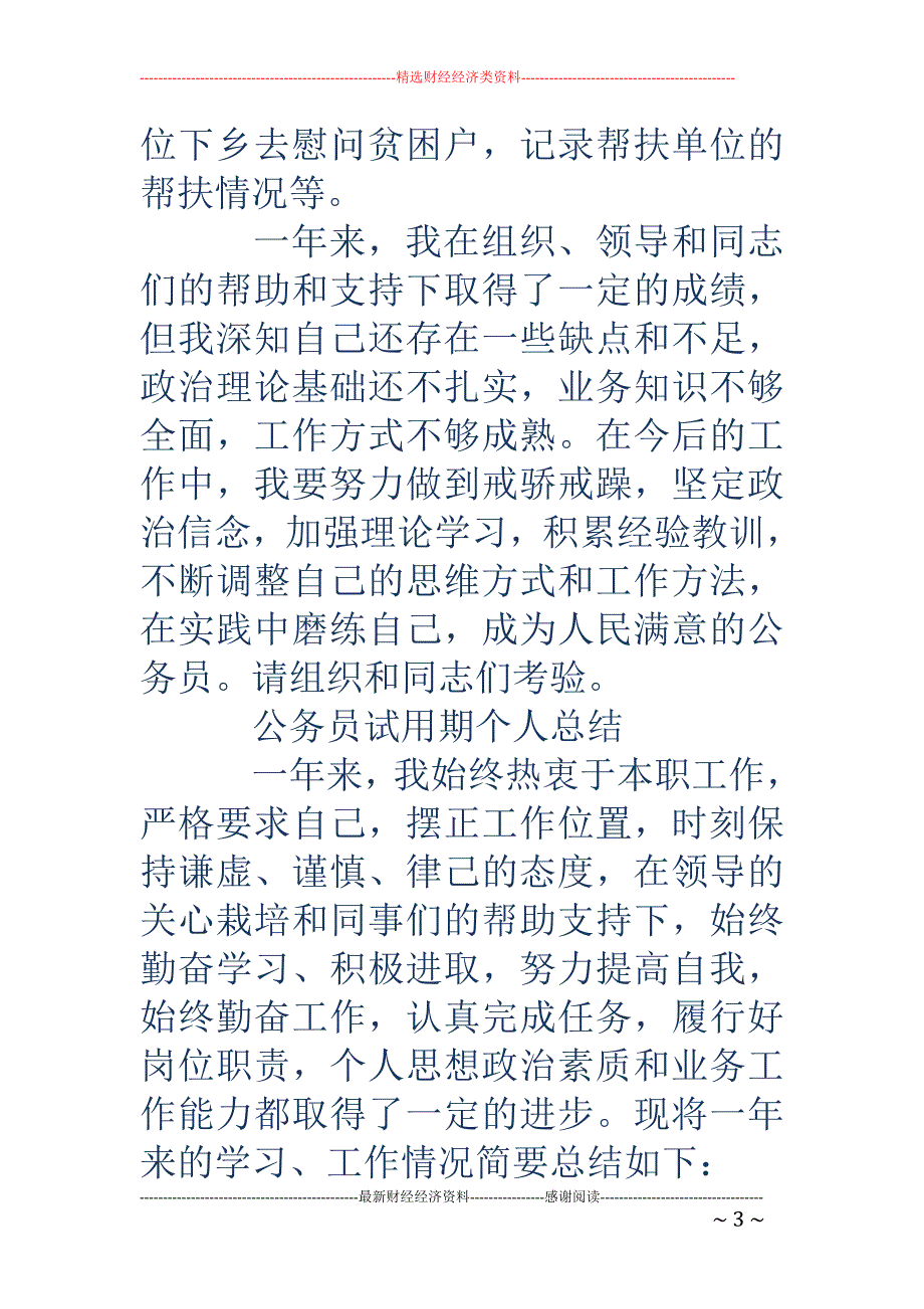 公务员试用期 个人总结(精选多篇)_第3页