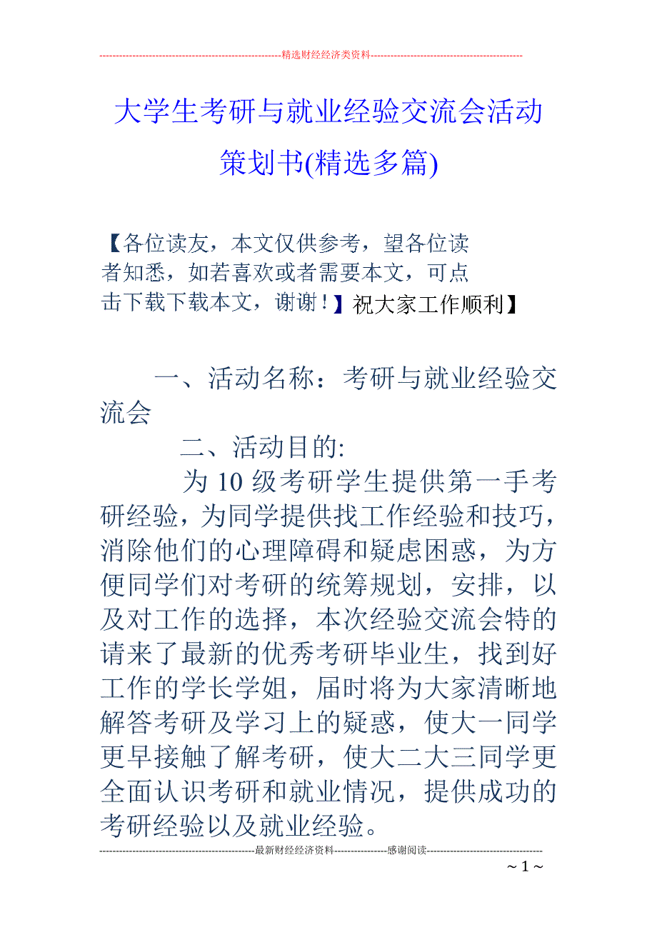 大学生考研与 就业经验交流会活动策划书(精选多篇)_第1页