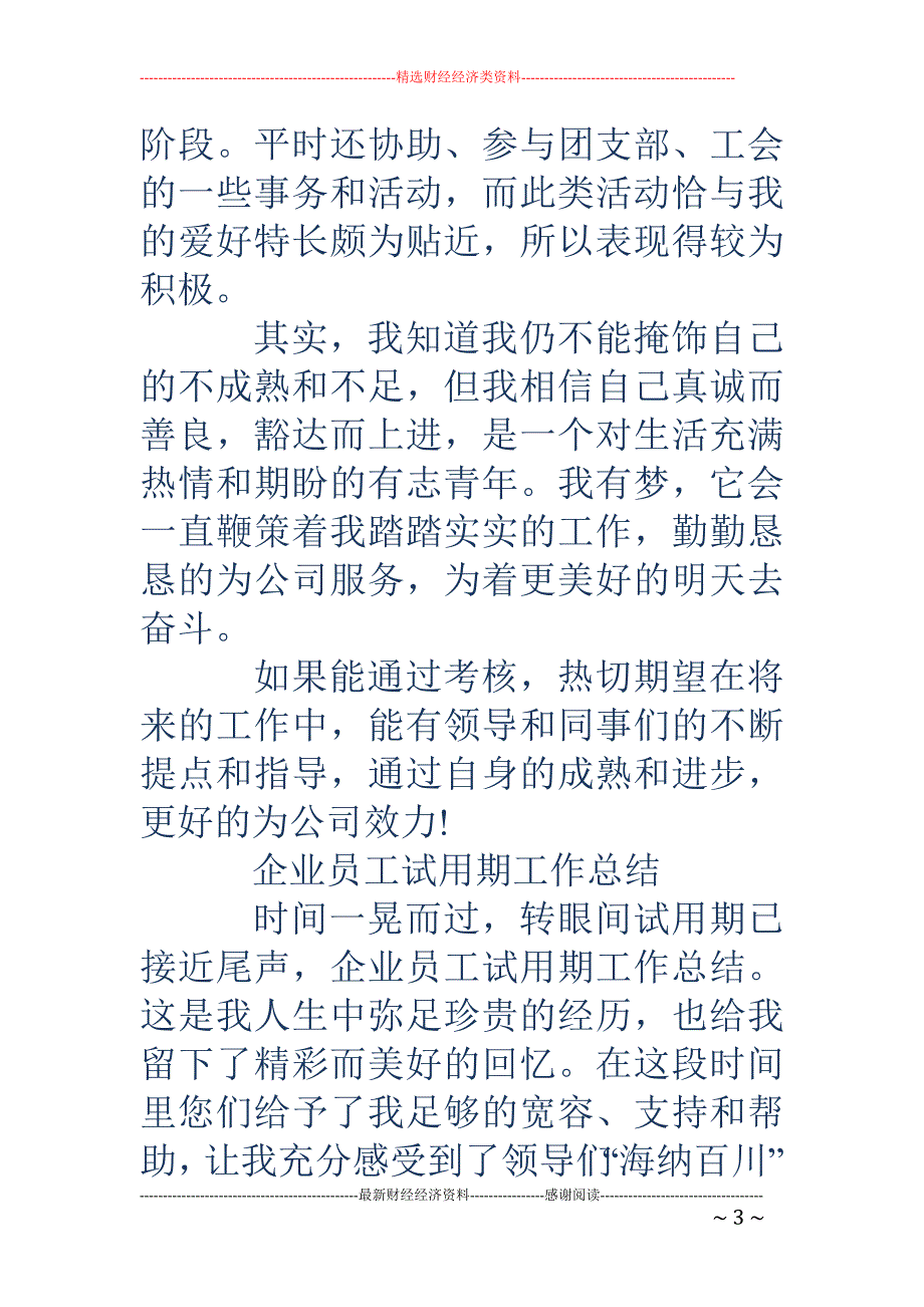 员工企业试用 期个人工作总结(精选多篇)_第3页