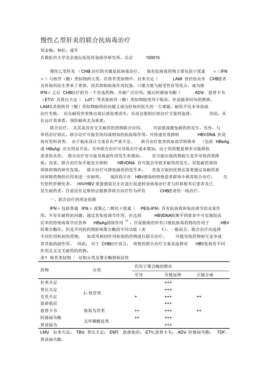 慢性乙型肝炎的联合抗病毒治疗(郑金梅)_第1页