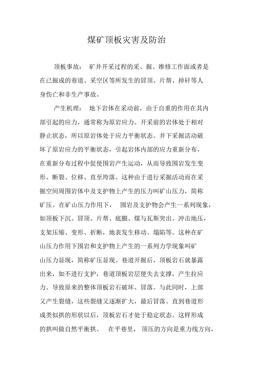 安全咨询日宣传材料：煤矿顶板灾害及防治_第1页