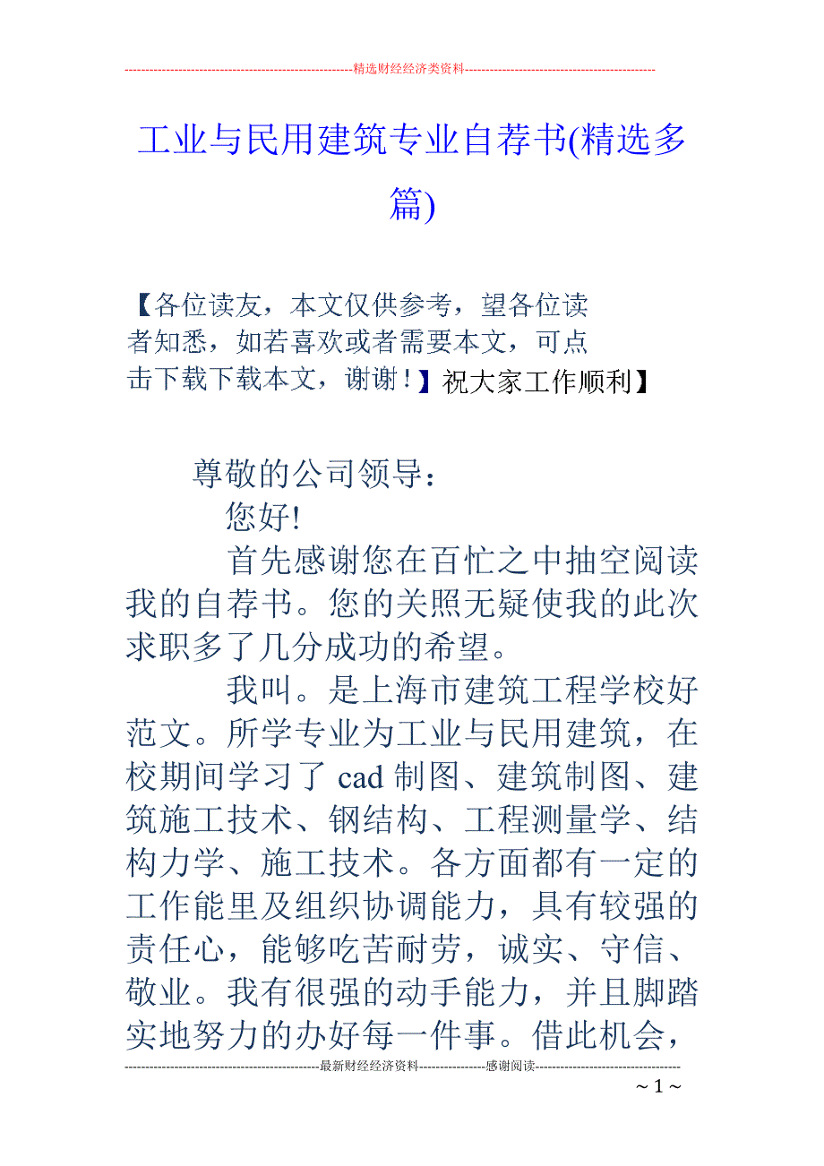 工业与民用建 筑专业自荐书(精选多篇)_第1页