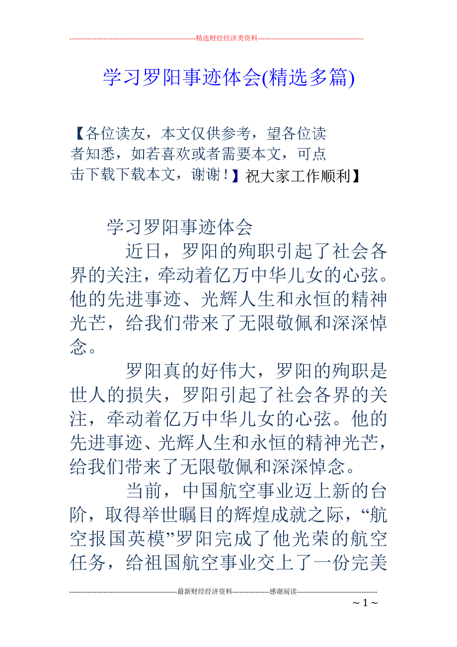 学习罗阳事迹 体会(精选多篇)_第1页