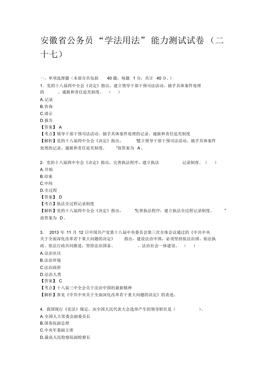 安徽干部教育在线机关公务员“学法用法”能力测试试卷答案(二十七)_第1页