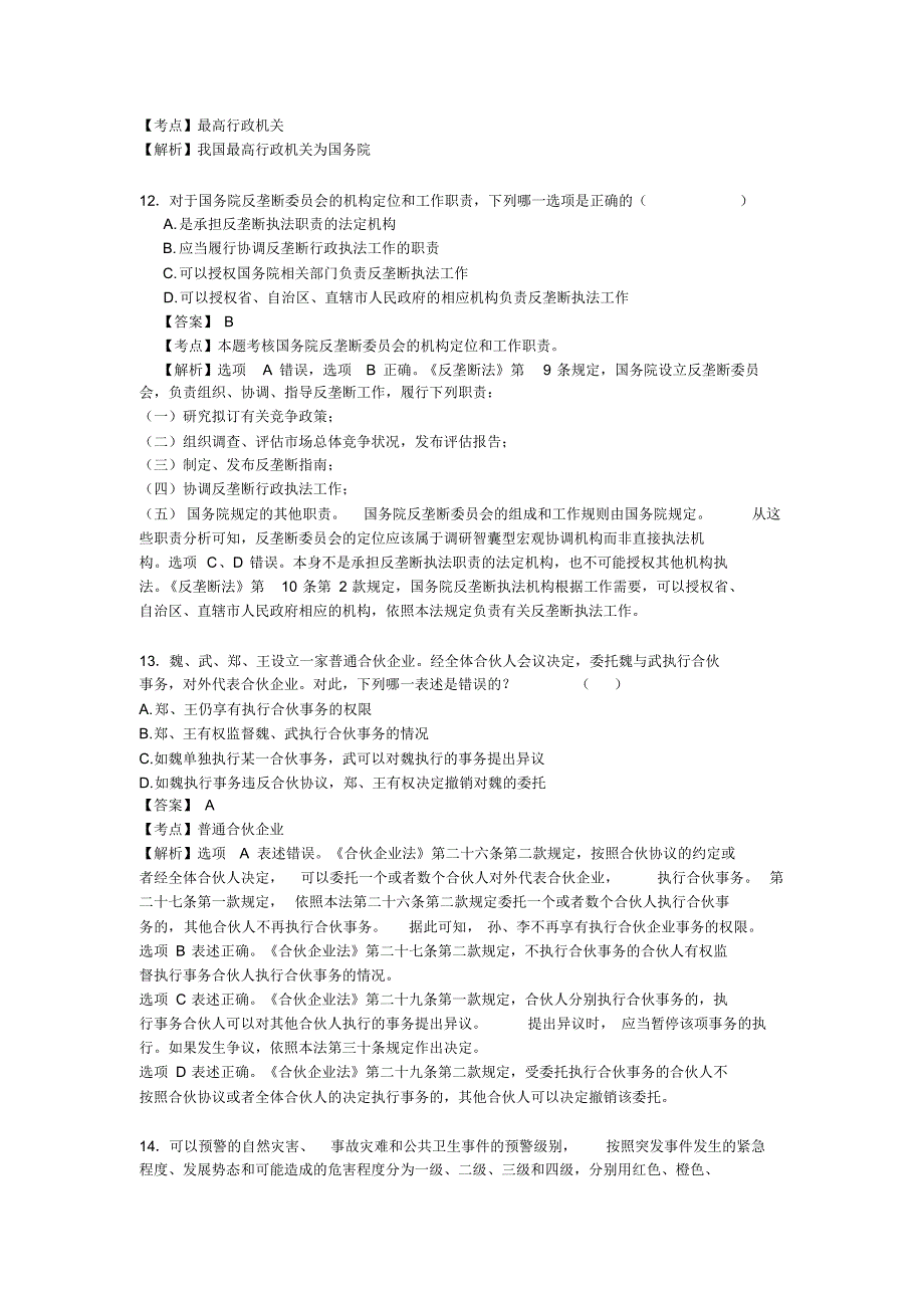 安徽干部教育在线机关公务员“学法用法”能力测试试卷答案(二十七)_第4页