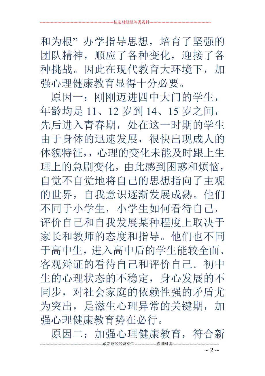 心理健康教育 实践经验介绍——为学生的心灵成长一路护航_第2页