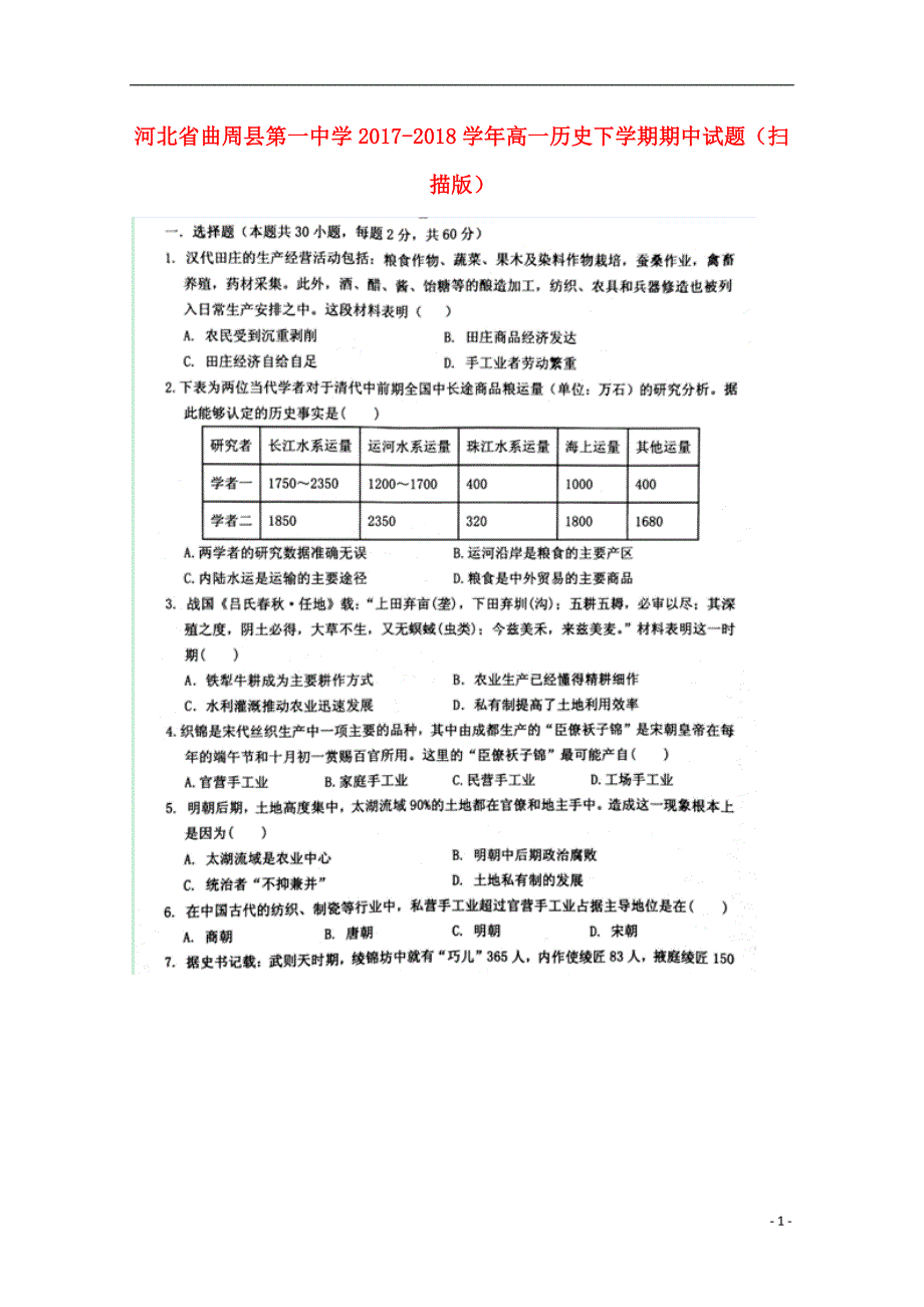 河北省曲周县第一中学2017-2018学年高一历史下学期期中试题_第1页