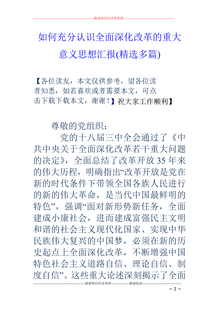 如何充分认识 全面深化改革的重大意义思想汇报(精选多篇)_第1页