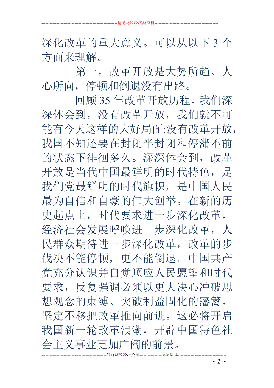 如何充分认识 全面深化改革的重大意义思想汇报(精选多篇)_第2页