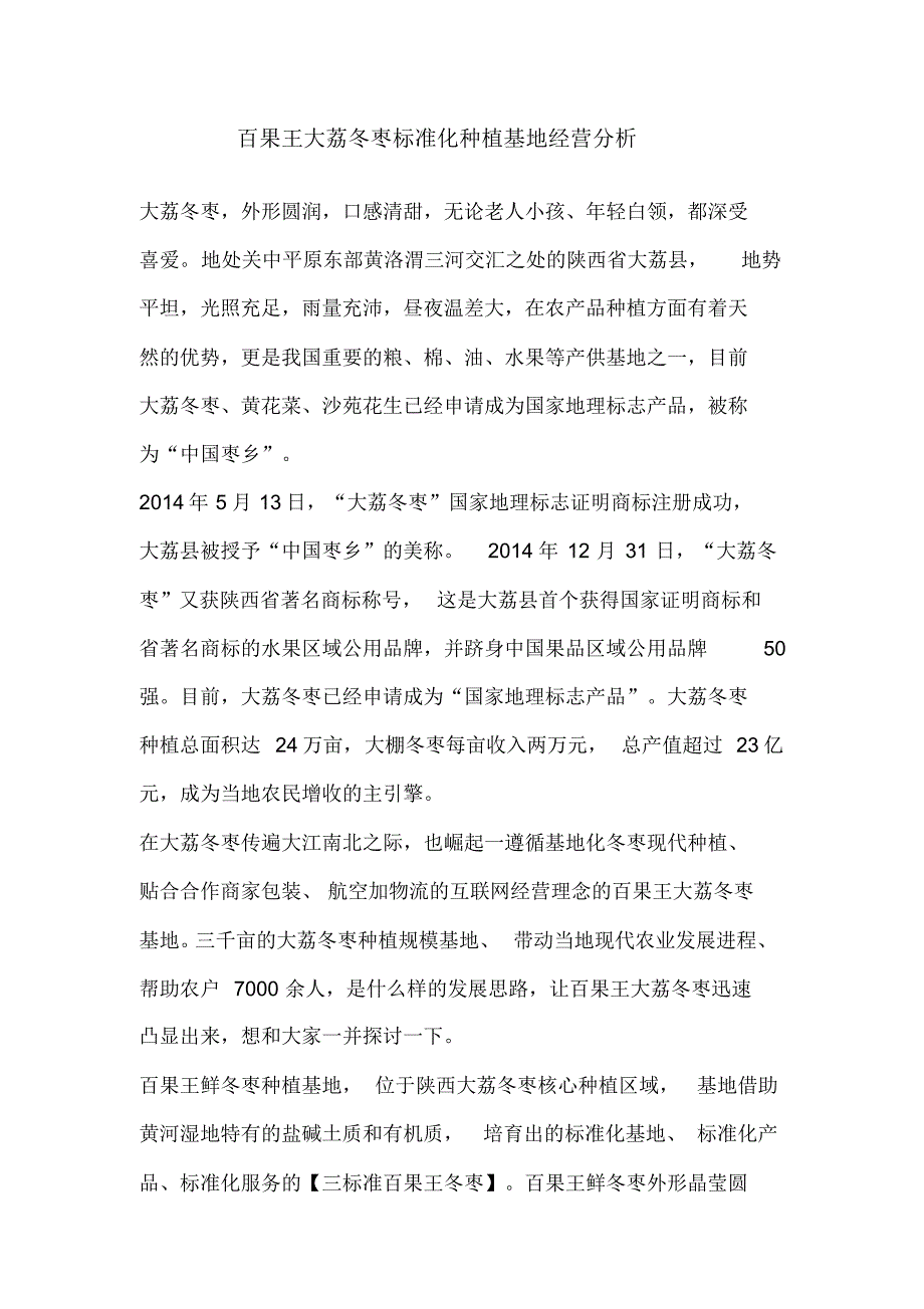 大荔冬枣标准化种植基地经营分析_第1页