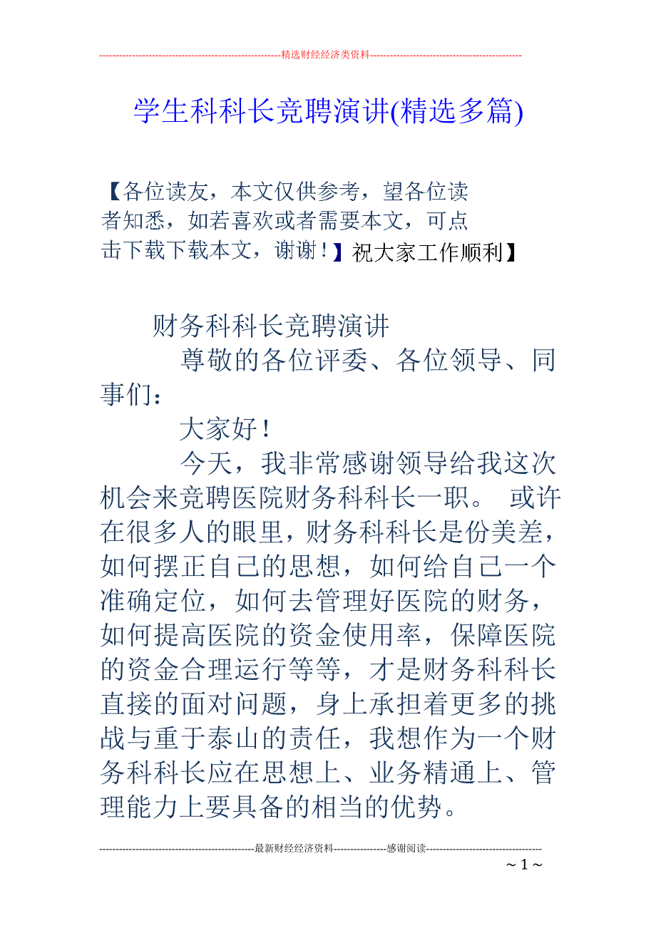学生科科长竞 聘演讲(精选多篇)_第1页