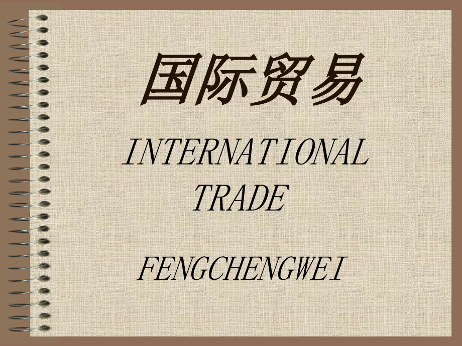 国际贸易知识_第1页
