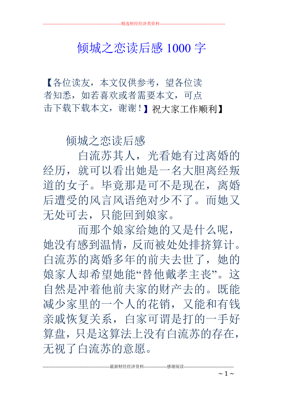 倾城之恋读后 感1000字_第1页