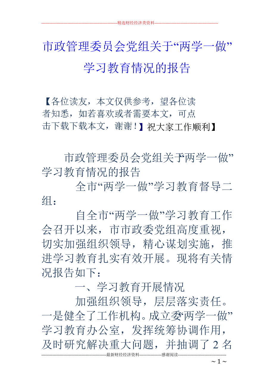 市政管理委员 会党组关于“两学一做”学习教育情况的报告_第1页