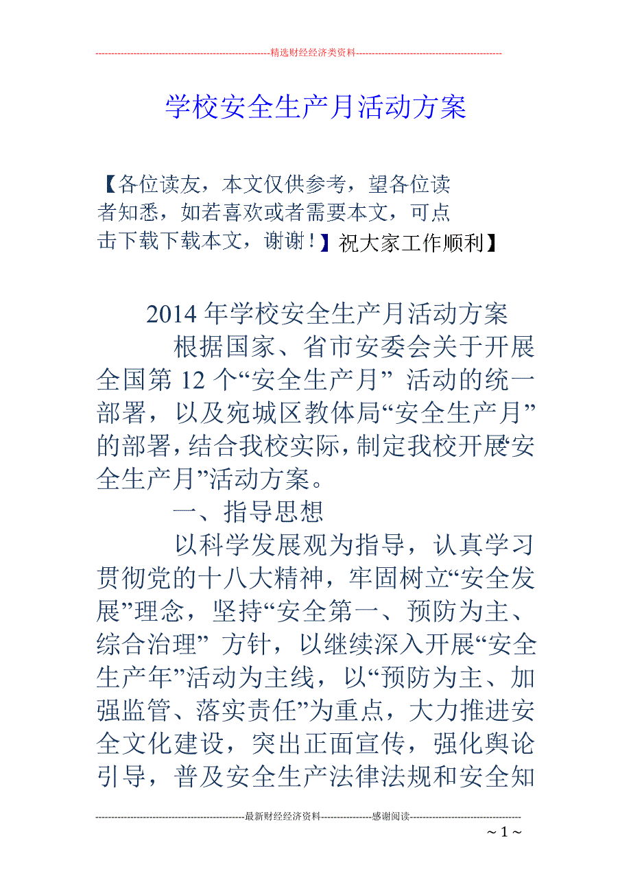 学校安全生产 月活动方案_第1页