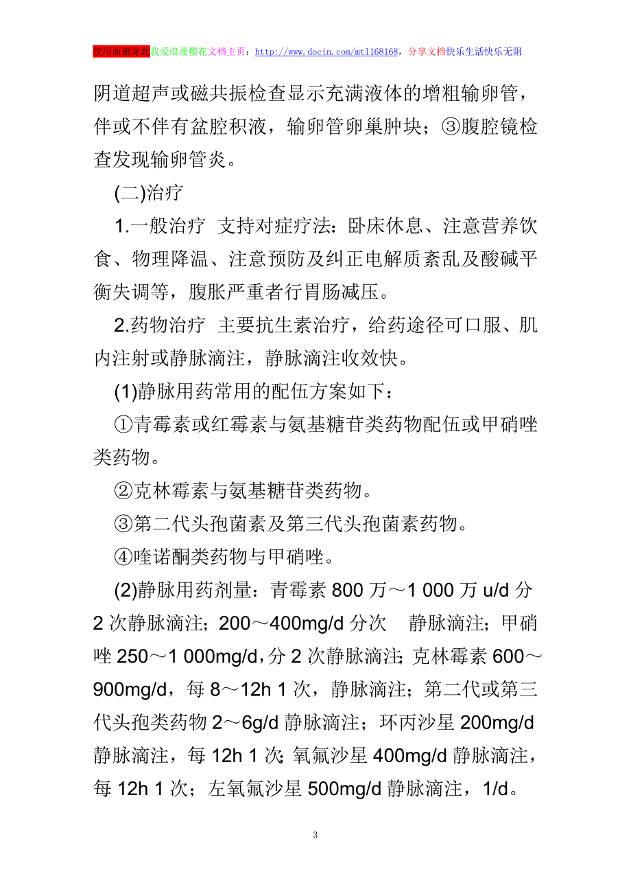 浅谈盆腔炎的诊断和治疗_第3页