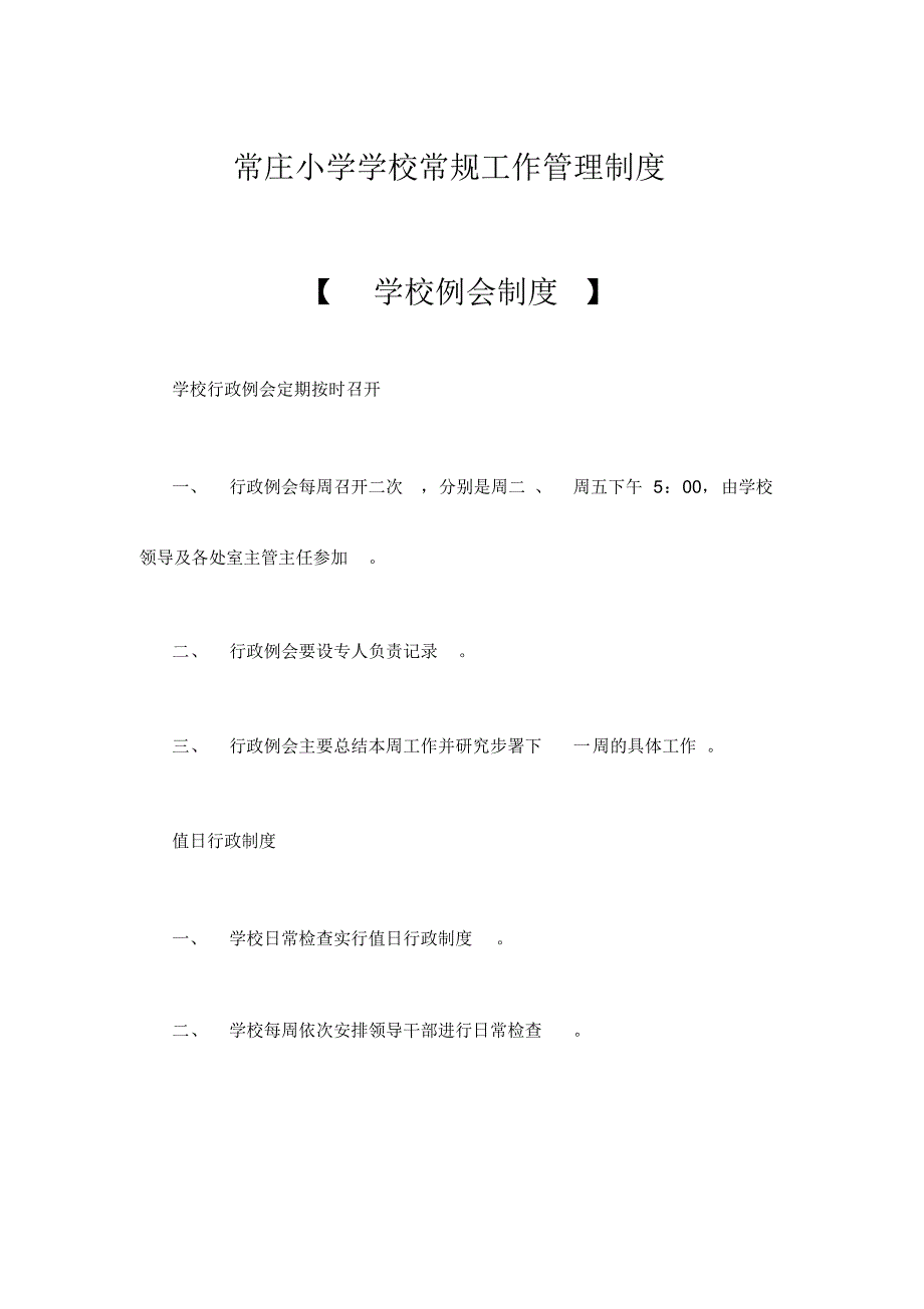 常庄小学学校常规工作管理制度_第1页