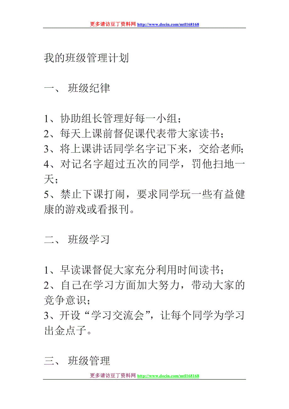 我的班级管理计划_第1页