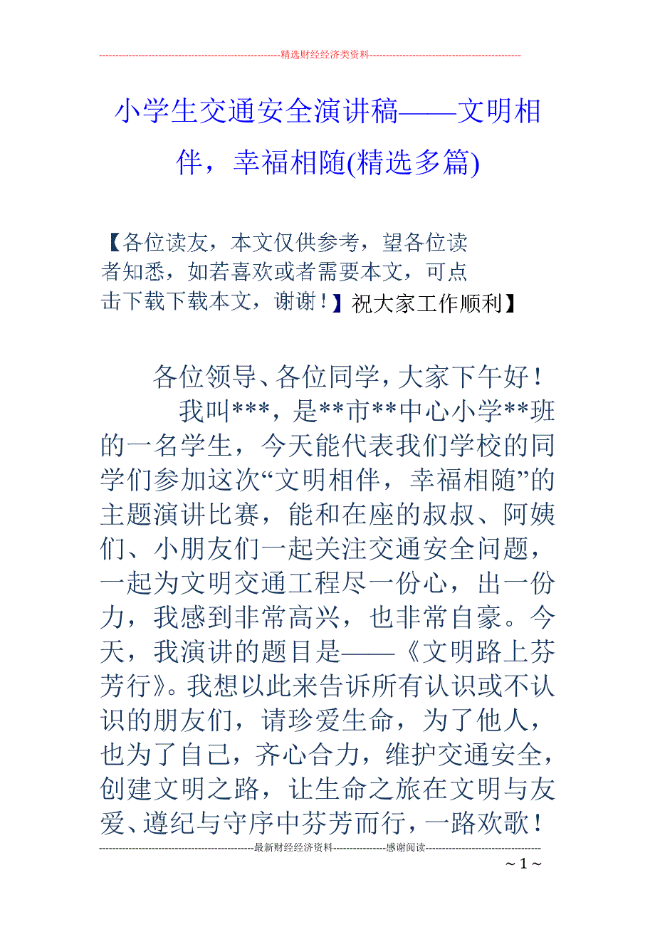 小学生交通安 全演讲稿——文明相伴，幸福相随(精选多篇)_第1页