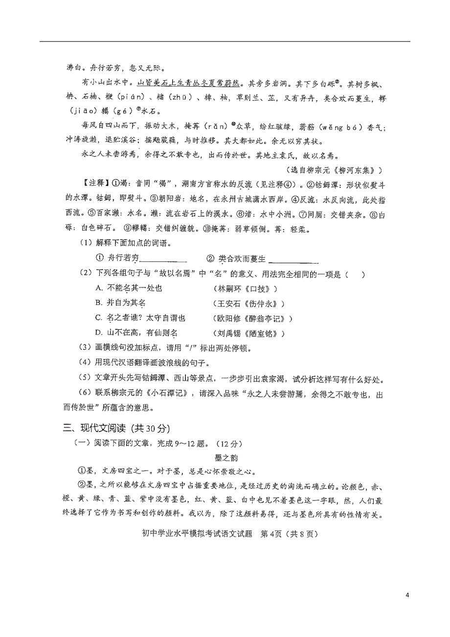 山东省淄博市周村区2018年初中语文学业水平模拟考试一模试题无答案_第4页