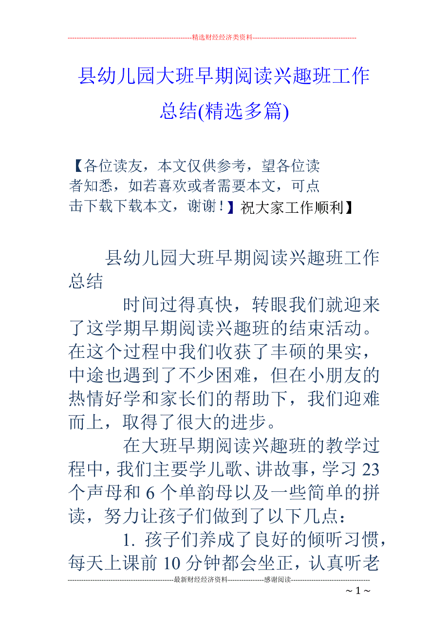 县幼儿园大班 早期阅读兴趣班工作总结(精选多篇)_第1页