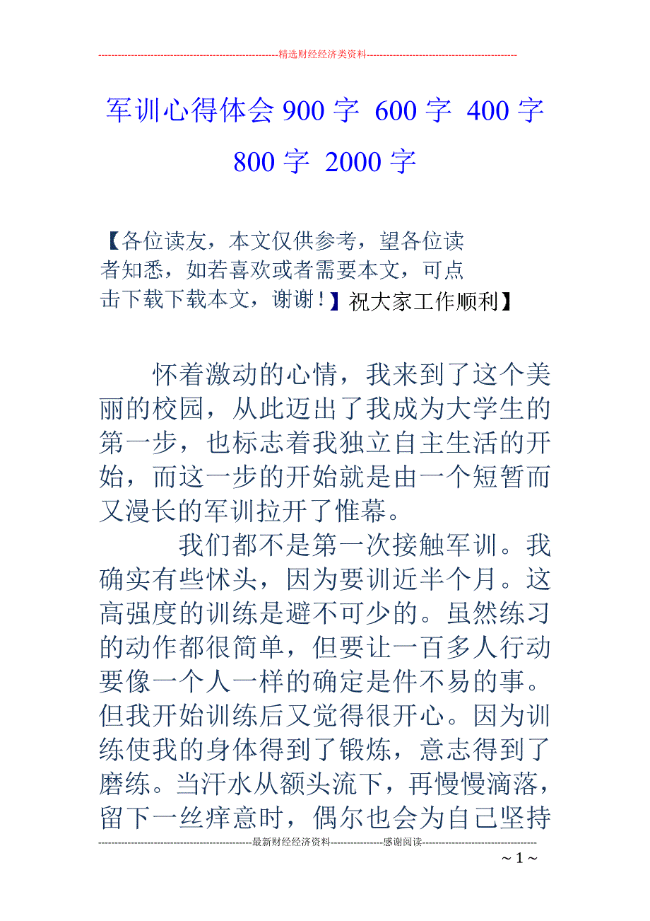 军训心得体会 900字 600字 400字 800字 2000字_第1页