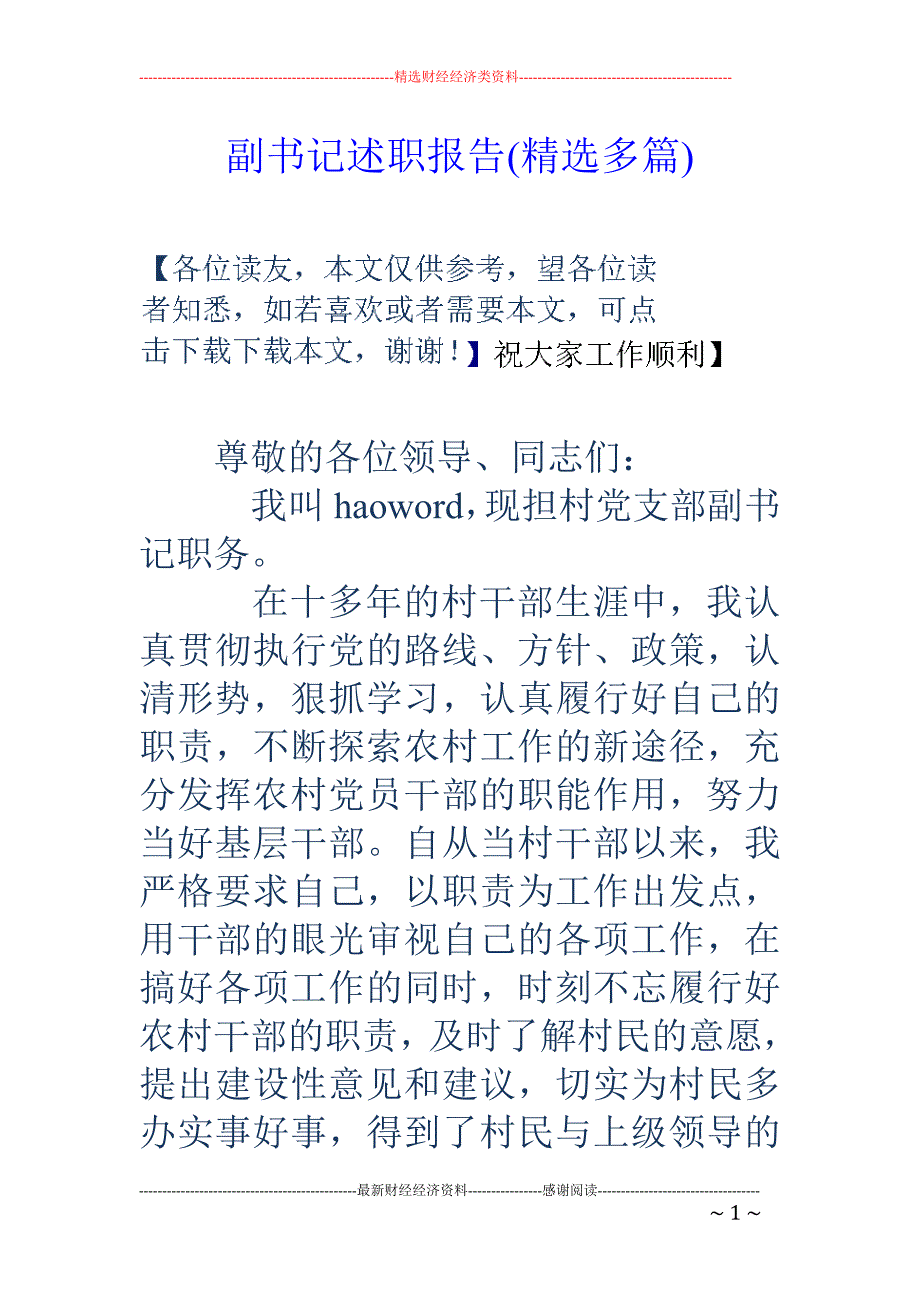 副书记述职报 告(精选多篇)_第1页